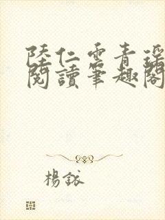 陆仁云青瑶免费阅读笔趣阁小说