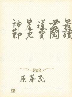神农道君最新章节免费阅读
