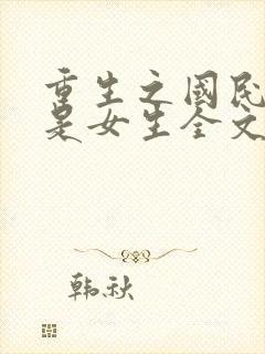 重生之国民男神是女生全文阅读免费