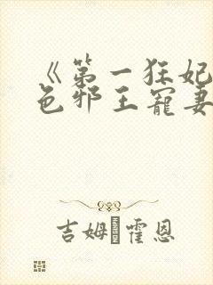 《第一狂妃:绝色邪王宠妻无度》