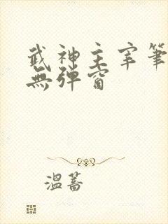 武神主宰笔趣阁无弹窗
