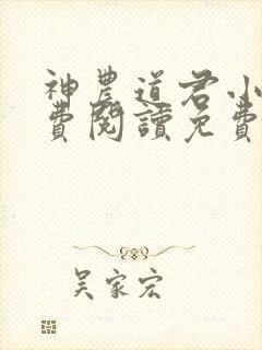 神农道君小说免费阅读免费