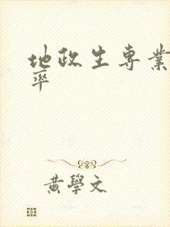 地政生专业覆盖率