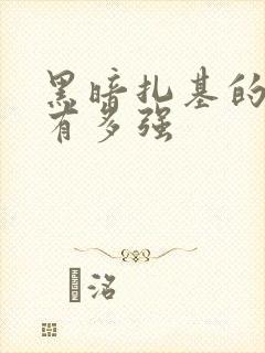 黑暗扎基的实力有多强