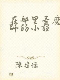 在哪里看魔道祖师的小说