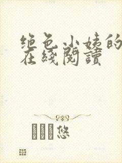 绝色小姨的诱惑在线阅读