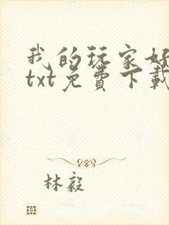 我的玩家好凶猛txt免费下载