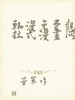 韩漫免费观看下拉式漫画网址