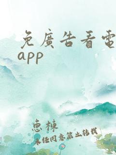 免广告看电视剧app