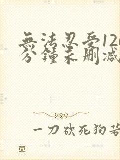 无法忍受120分钟未删减版