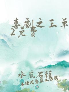 喜剧之王单口季2免费