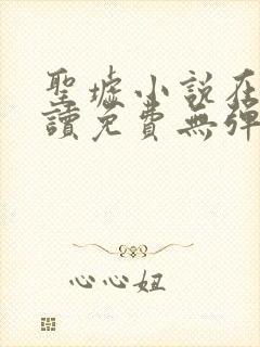 圣墟小说在线阅读免费无弹窗