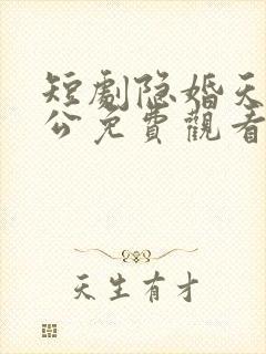 短剧隐婚天价老公免费观看