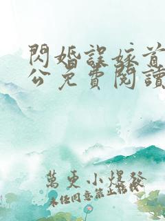 闪婚误嫁首长老公免费阅读