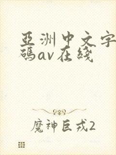 亚洲中文字幕乱码av在线