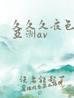 久久久夜色精品亚洲av