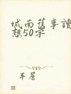 城南旧事读后感想50字