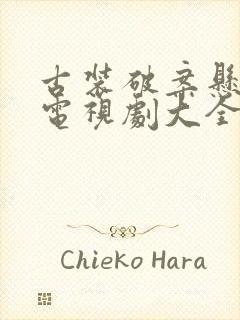 古装破案悬疑剧电视剧大全