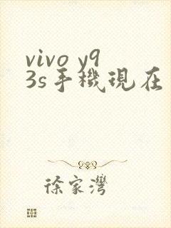 vivo y93s手机现在多少钱