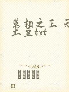 万相之王 天蚕土豆txt