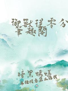 御兽从零分开始 笔趣阁