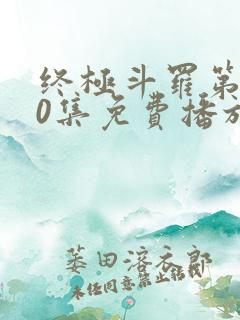 终极斗罗第140集免费播放最新章节