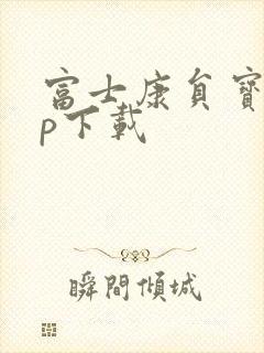 富士康员宝app下载