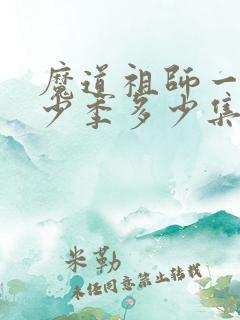 魔道祖师一共多少季多少集