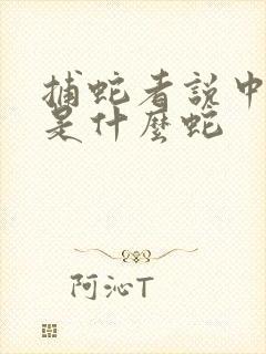 捕蛇者说中的蛇是什么蛇