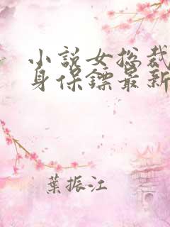 小说女总裁的贴身保镖最新章节列表免费