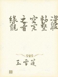 缘之空动漫免费观看完整版