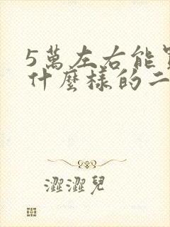 5万左右能买到什么样的二手车