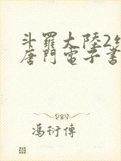 斗罗大陆2绝世唐门电子书txt下载