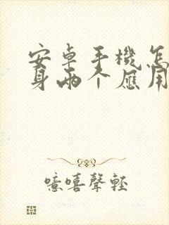 安卓手机怎么分身两个应用