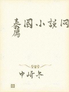 泰国小说网站推荐