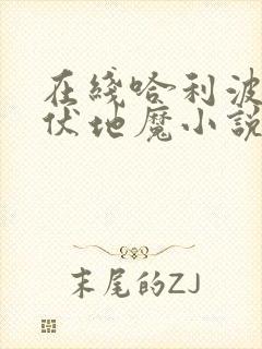 在线哈利波特之伏地魔小说