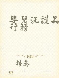 婴儿洗护品牌排行榜