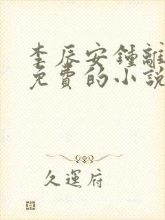 李辰安钟离若水免费的小说