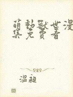 萌动兽世漫画全集免费看