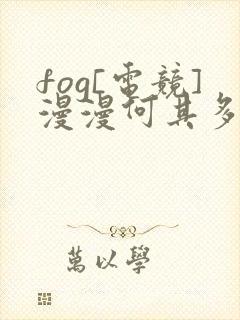 fog[电竞]漫漫何其多小说阅读