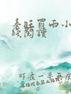 秦旺罗雨小说在线阅读