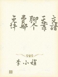 免费聊天交友软件哪个靠谱