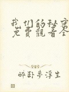 我们的秘密泰剧免费观看全集高清