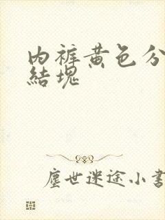 内裤黄色分泌物结块