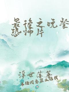 最后之晚餐日本恐怖片