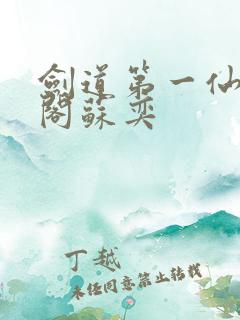 剑道第一仙笔趣阁苏奕