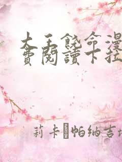 大王饶命漫画免费阅读下拉式漫画6漫画