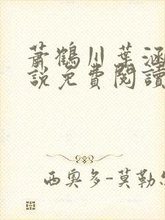 萧鹤川叶涵霜小说免费阅读最新章节