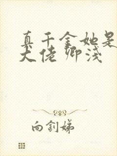 真千金她是全能大佬 卿浅