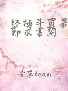 终极斗罗最新章节求书阁